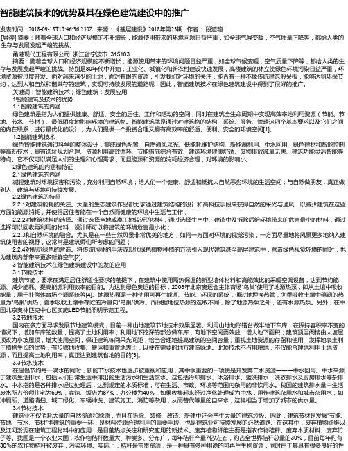智能建筑技术的优势及其在绿色建筑建设中的推广