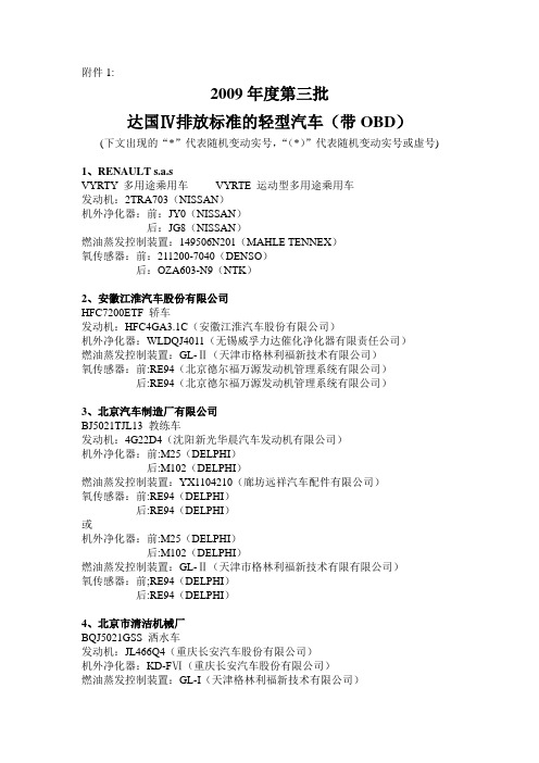 2009年度第三批达国Ⅳ排放标准的轻型汽车(带OBD)