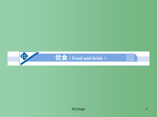 高考英语一轮总复习 Unit12 饮食 (Food and drink)话题作文突破