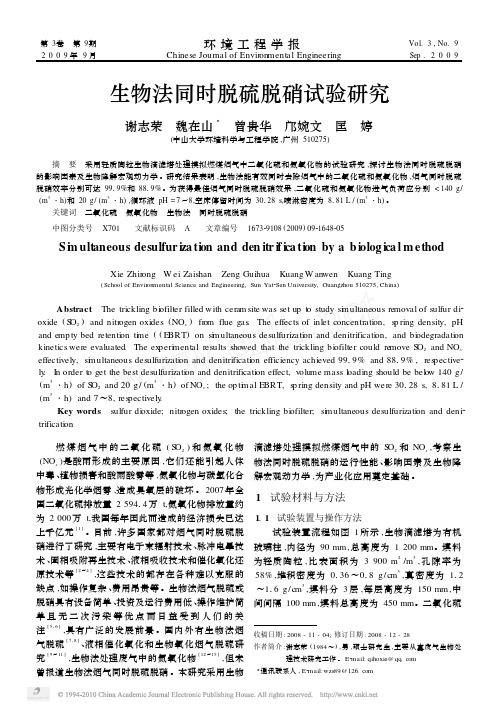 生物法同时脱硫脱硝试验研究