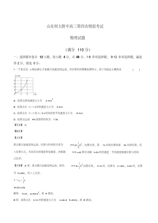 2019届高三上学期第四次模拟物理试卷(附解析)