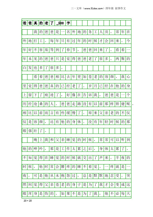 四年级叙事作文：爸爸真的老了_500字