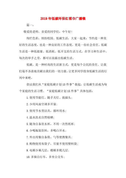 2019年低碳环保红领巾广播稿