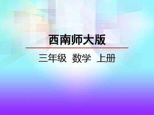 三年级上册数学课件2.8 整理与复习(西师版)(共23张PPT)