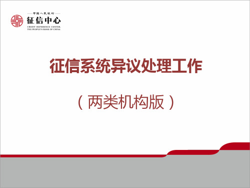 征信系统异议处理工作(两类机构合并版)