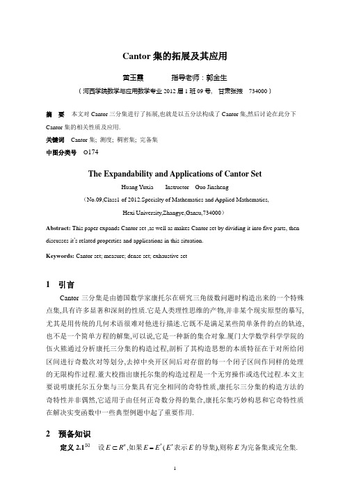 Cantor集的性质及其应用