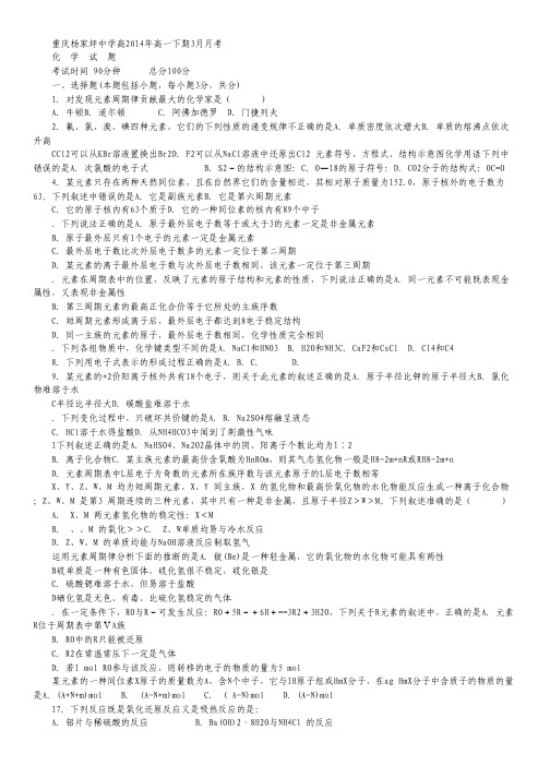 重庆市杨家坪中学2013-2014学年高一下学期第一次月考化学试题.pdf