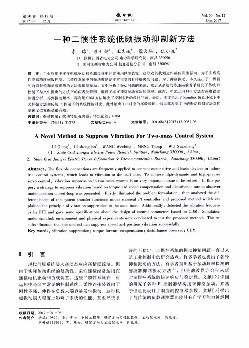 一种二惯性系统低频振动抑制新方法