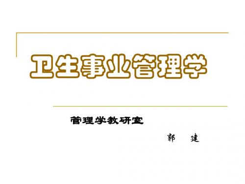绪论和卫生工作方针