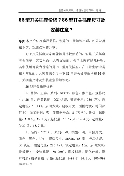 86型开关插座价格？86型开关插座尺寸及安装注意？