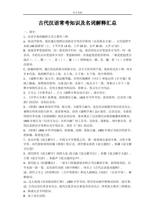 古代汉语常考知识及名词解释汇总 (1)
