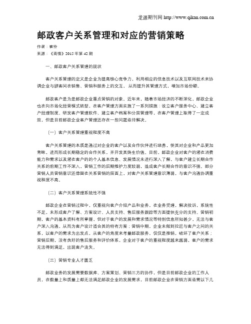 邮政客户关系管理和对应的营销策略