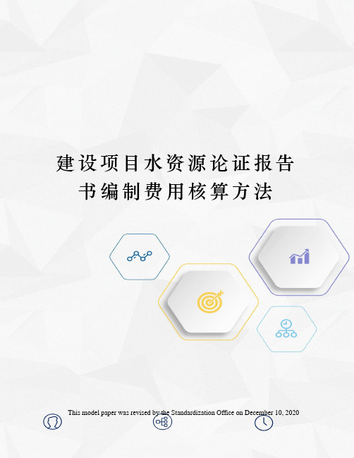 建设项目水资源论证报告书编制费用核算方法
