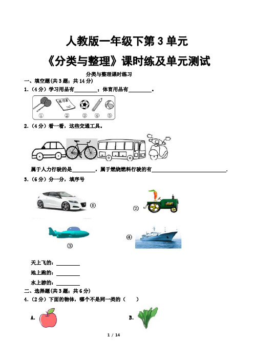 人教版数学一年级下第三单元《分类与整理》课时练及单元检测(含答案)