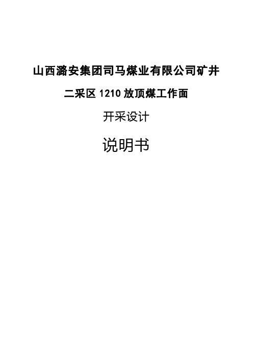 综采放顶煤工作面设计