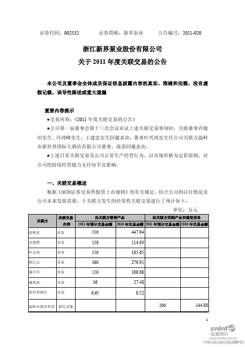新界泵业：关于2011年度关联交易的公告
 2011-03-31