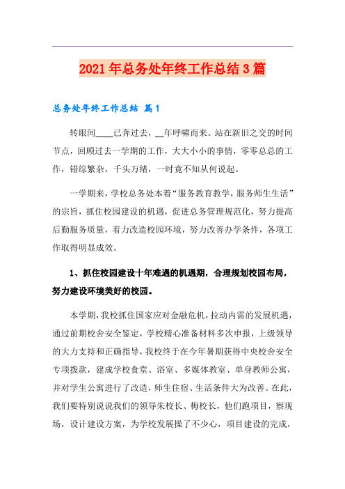 2021年总务处年终工作总结3篇