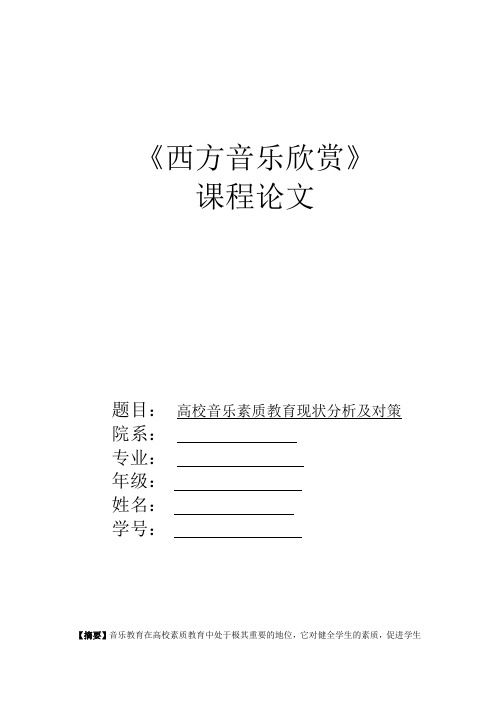 西方音乐鉴赏论文