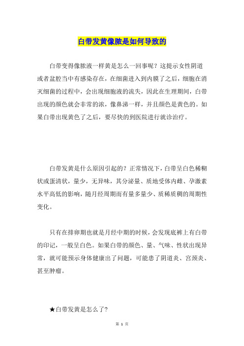 白带发黄像脓是如何导致的