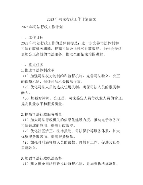 2023年司法行政工作计划范文