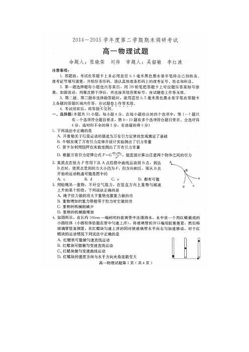 保定市2014-2015学年度第二学期期末调研考试高一物理试题和答案
