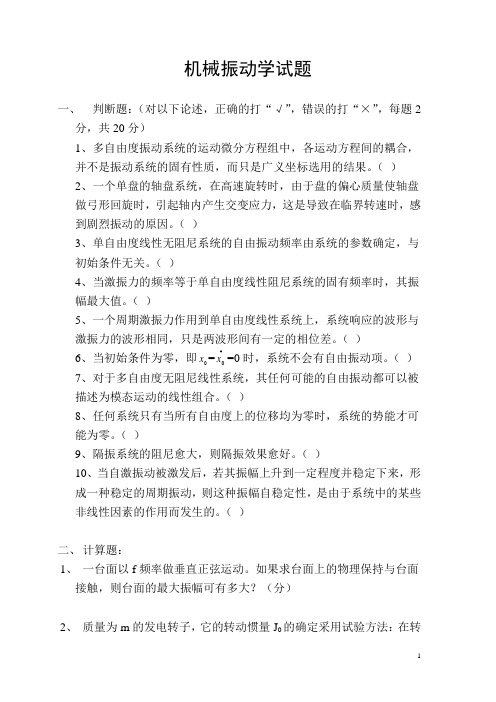 机械振动学试题