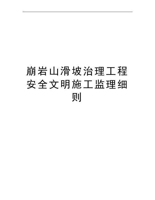 最新崩岩山滑坡治理工程安全文明施工监理细则