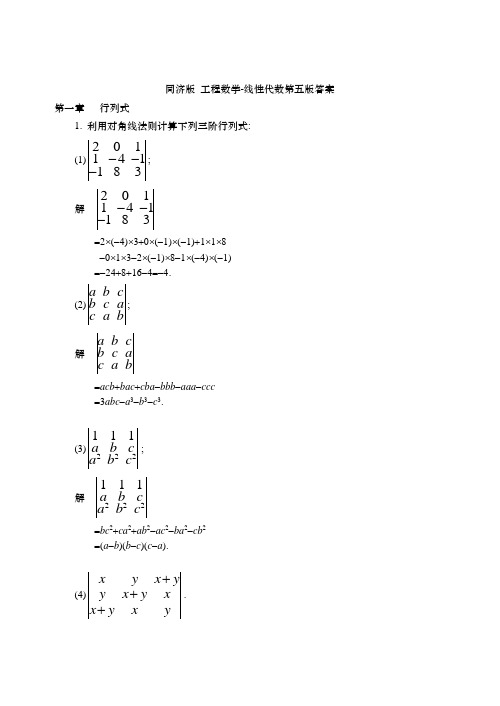 同济版 工程数学-线性代数第五版答案