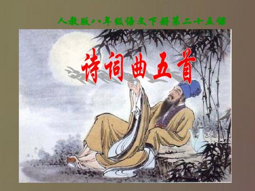 【最新】人教版八年级下册语文《诗词曲五首》精品课件(共24张PPT)