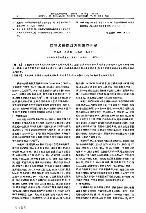 茯苓多糖提取方法研究进展