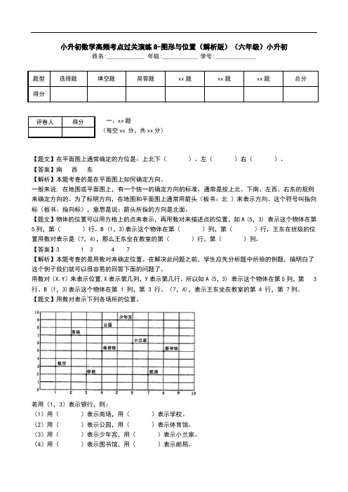 小升初数学高频考点过关演练8-图形与位置(解析版)(六年级)小升初.doc