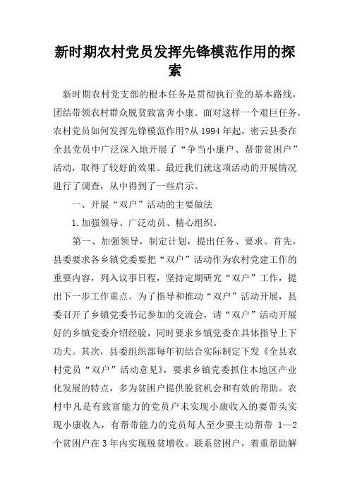新时期农村党员发挥先锋模范作用的探索