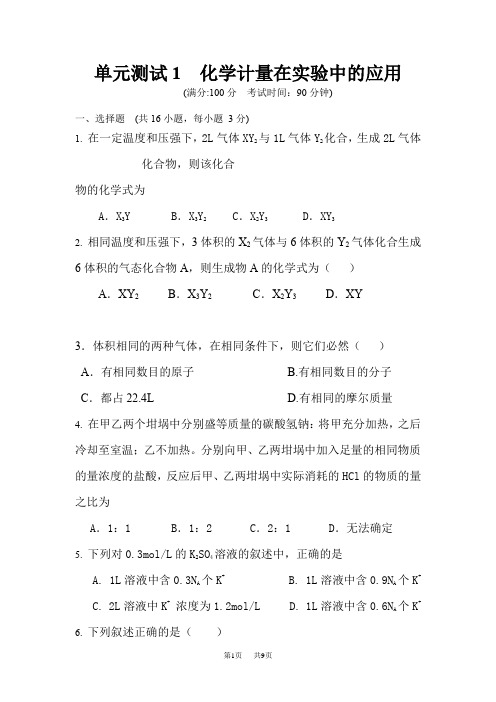 高考化学单元考点复习题单元测试1  化学计量在实验中的应用