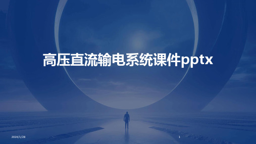 高压直流输电系统课件pptx