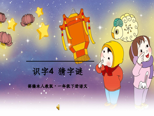 一年级下册语文识字四《猜字谜》ppt课件
