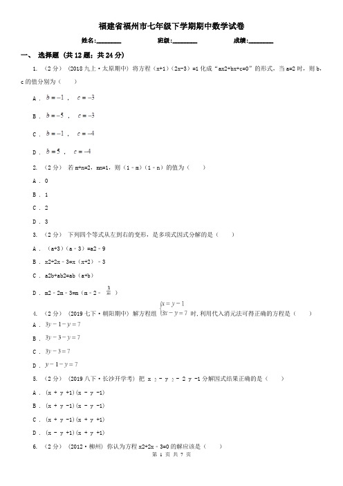 福建省福州市七年级下学期期中数学试卷