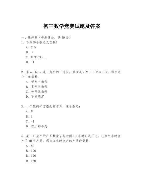 初三数学竞赛试题及答案