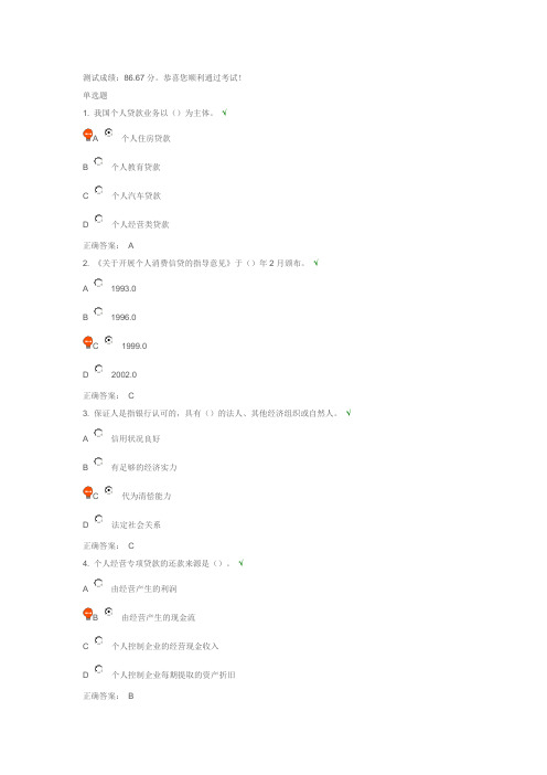 个人贷款概述课后测试