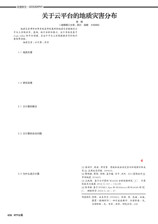 关于云平台的地质灾害分布