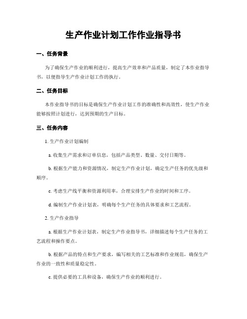 生产作业计划工作作业指导书