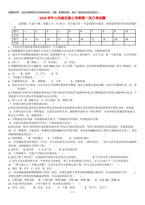 2019学年七年级生物上学期第一次月考试题(无答案) 新人教版 (2)