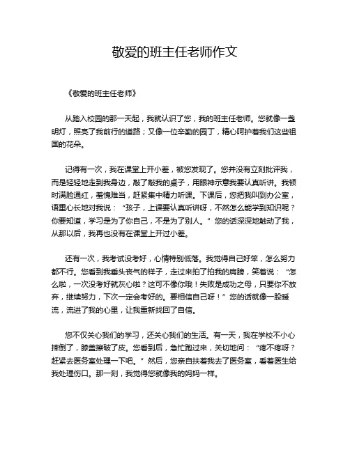 敬爱的班主任老师作文