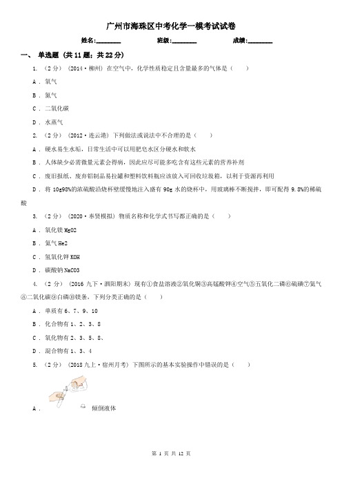 广州市海珠区中考化学一模考试试卷