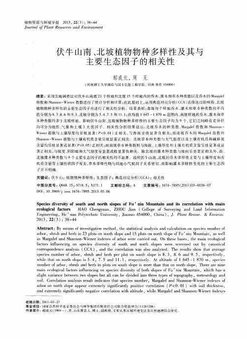 伏牛山南、北坡植物物种多样性及其与主要生态因子的相关性