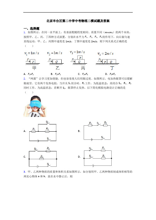 北京丰台区第二中学中考物理二模试题及答案