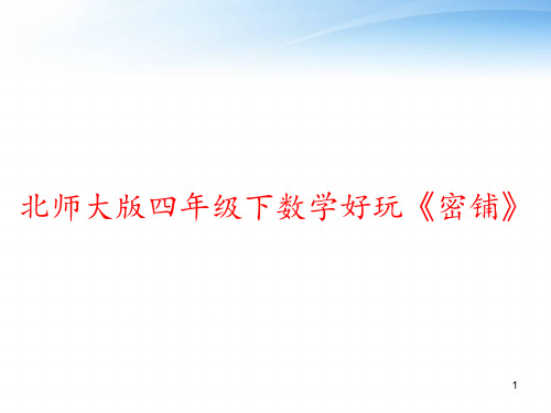 北师大版四年级下数学好玩《密铺》 ppt课件