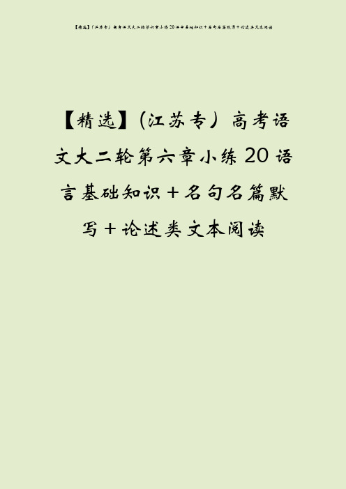 【精选】(江苏专)高考语文大二轮第六章小练20语言基础知识+名句名篇默写+论述类文本阅读