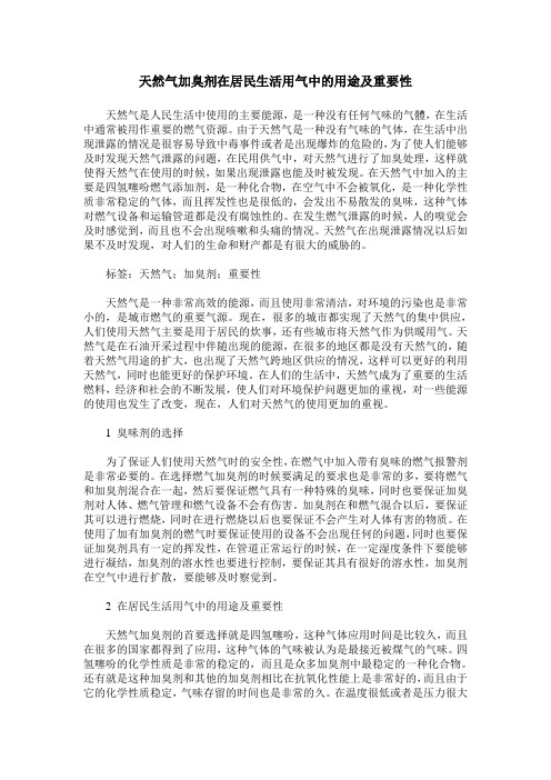 天然气加臭剂在居民生活用气中的用途及重要性