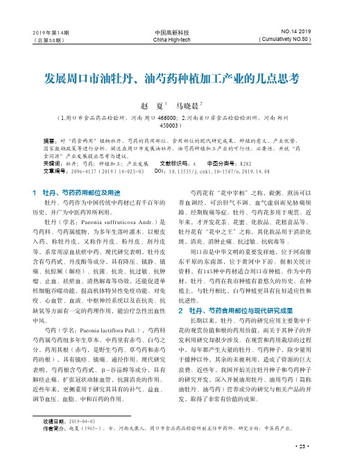 发展周口市油牡丹、油芍药种植加工产业的几点思考