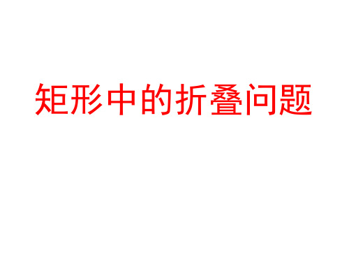 华东师大版 八年级上册勾股定理--矩形折叠专题课件(14张PPT)